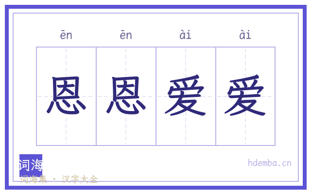 恩恩爱爱的书法字