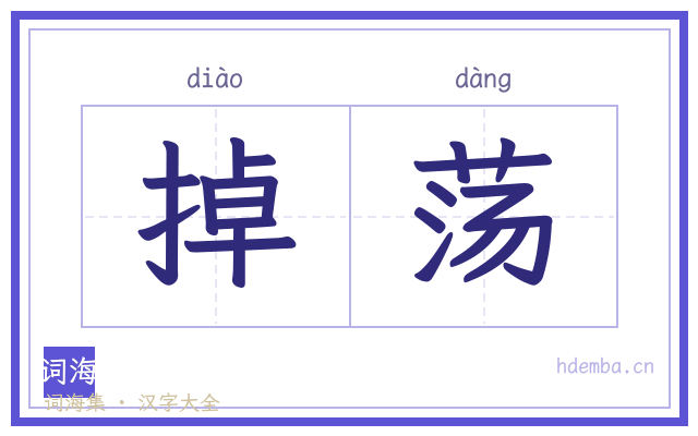 掉荡的书法字