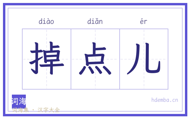 掉点儿的书法字