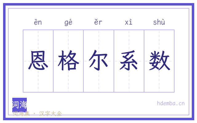 恩格尔系数的书法字