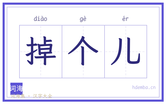 掉个儿的书法字