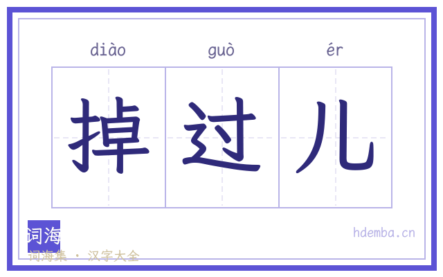 掉过儿的书法字