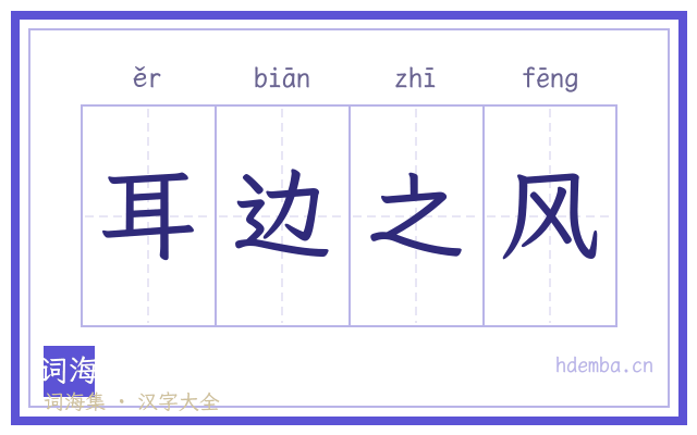 耳边之风的书法字