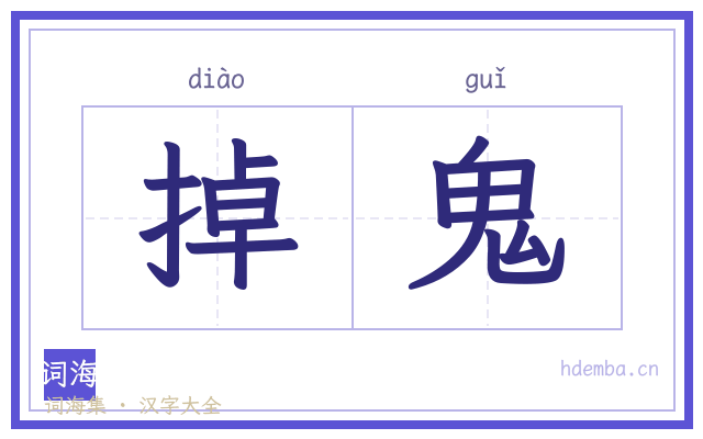 掉鬼的书法字