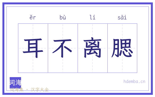 耳不离腮的书法字