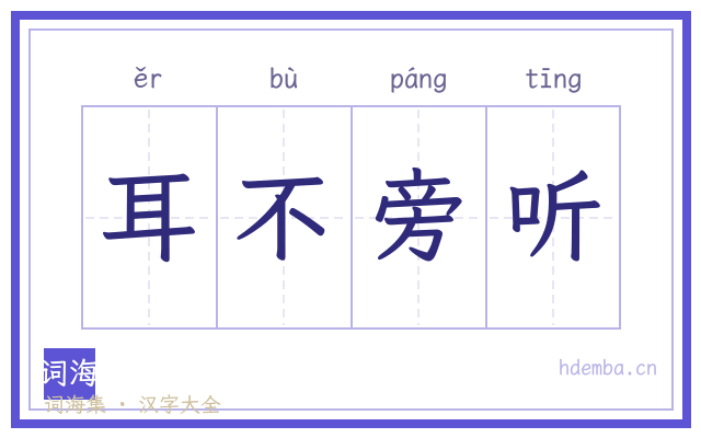 耳不旁听的书法字