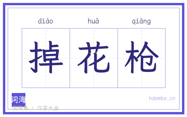 掉花枪的书法字