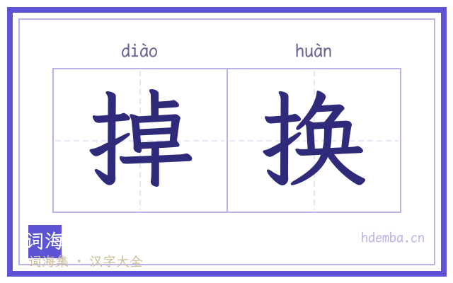 掉换的书法字
