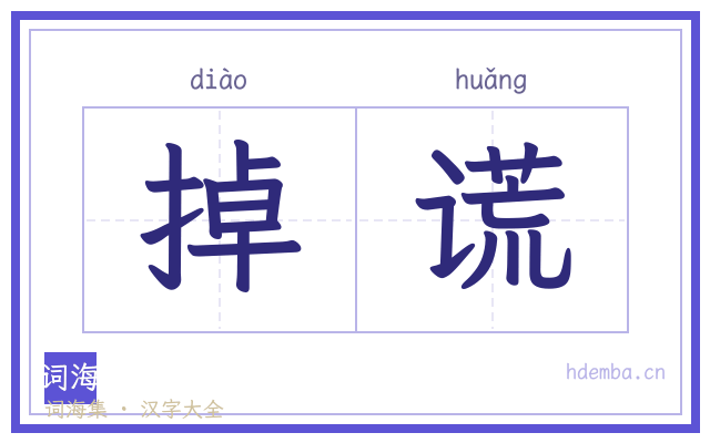 掉谎的书法字