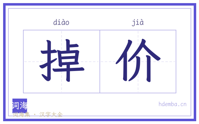 掉价的书法字