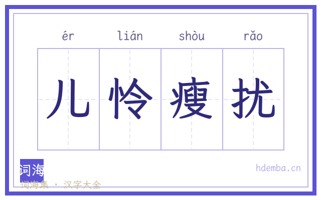 儿怜瘦扰的书法字