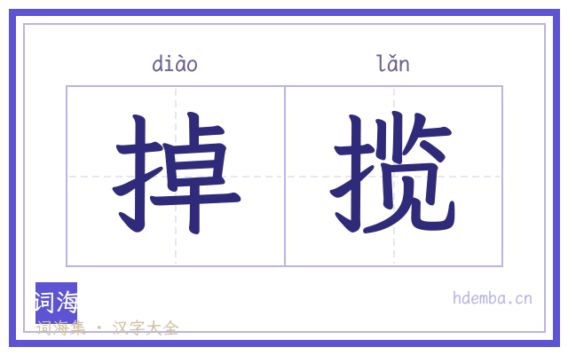 掉揽的书法字