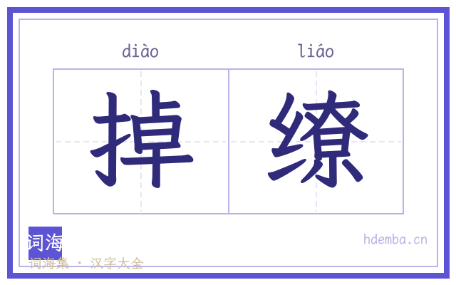 掉缭的书法字