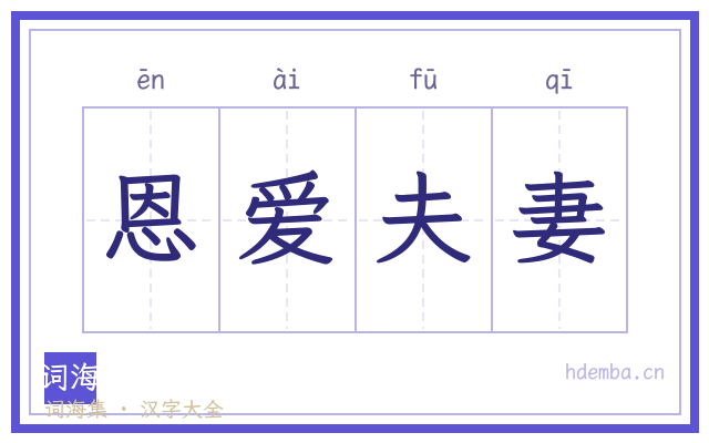 恩爱夫妻的书法字