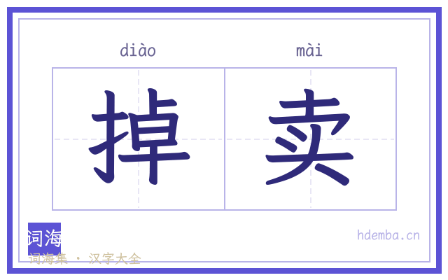 掉卖的书法字