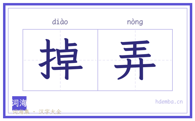 掉弄的书法字