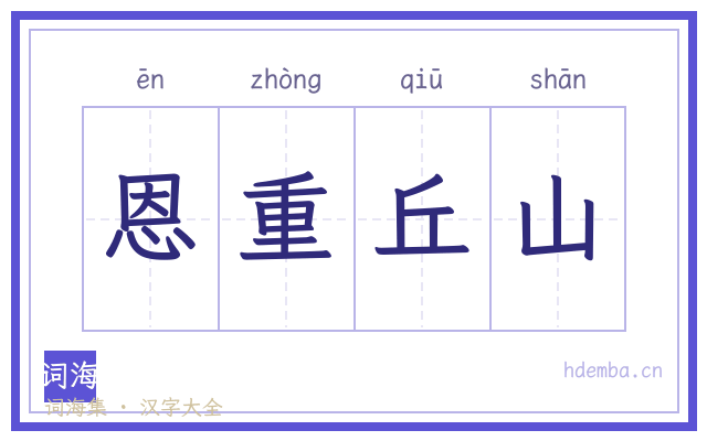 恩重丘山的书法字