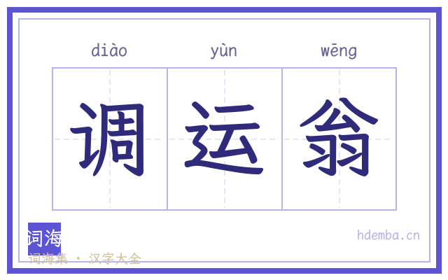 调运翁的书法字