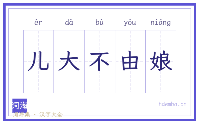 儿大不由娘的书法字