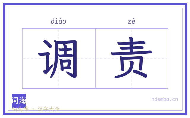 调责的书法字