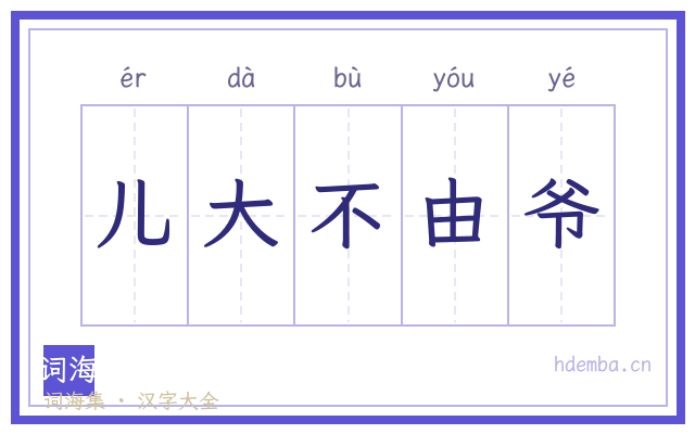 儿大不由爷的书法字