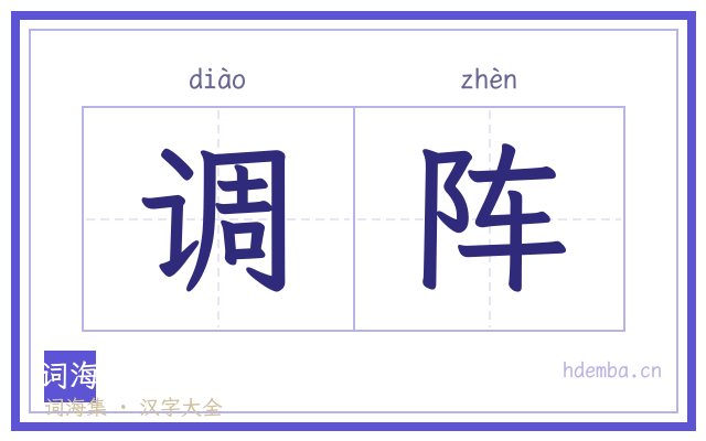 调阵的书法字