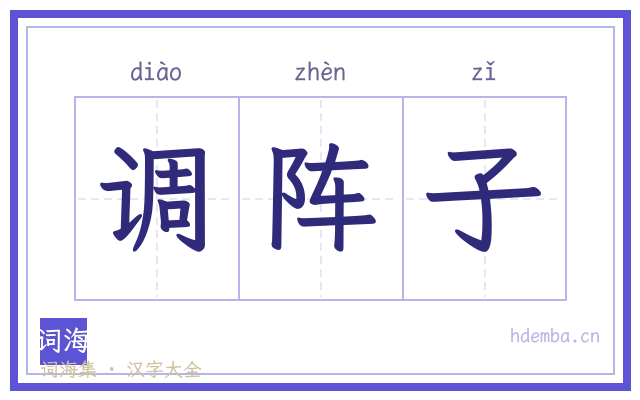 调阵子的书法字