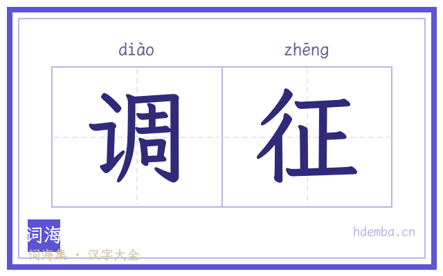 调征的书法字
