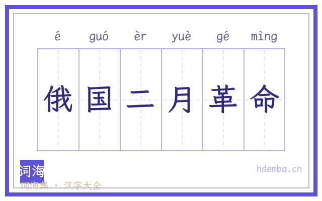 俄国二月革命的书法字