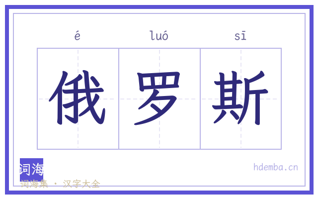 俄罗斯的书法字