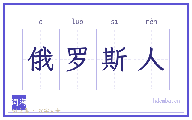 俄罗斯人的书法字