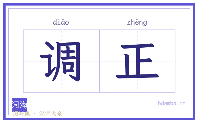 调正的书法字