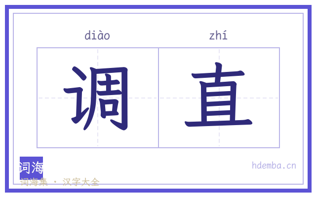 调直的书法字