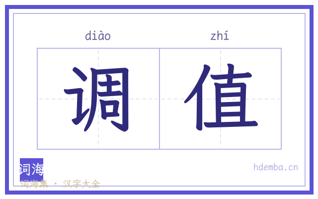 调值的书法字