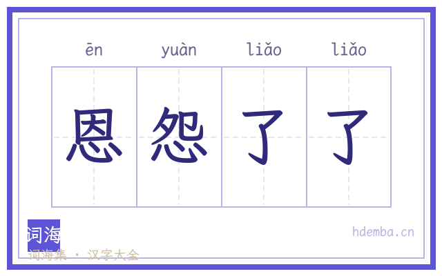 恩怨了了的书法字