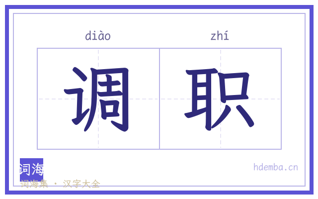调职的书法字