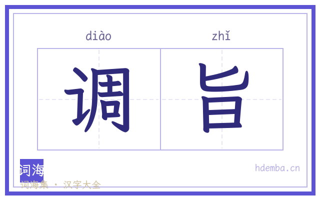 调旨的书法字
