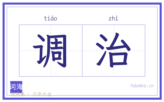 调治的书法字