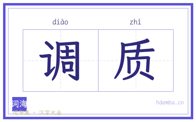调质的书法字