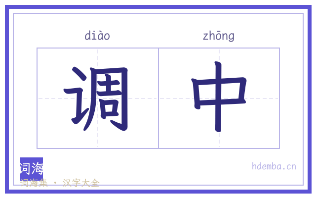 调中的书法字
