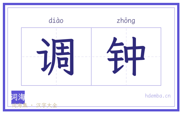 调钟的书法字