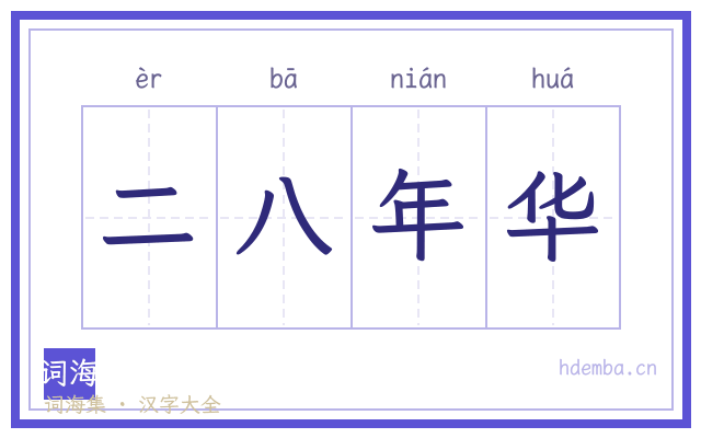 二八年华的书法字