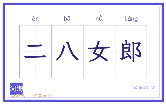 二八女郎的书法字