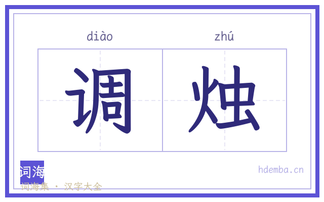 调烛的书法字