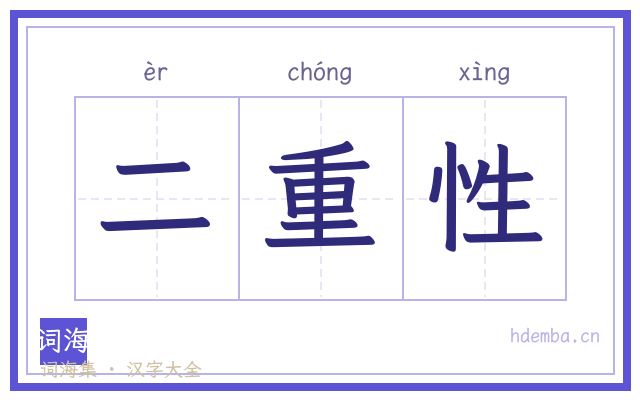 二重性的书法字