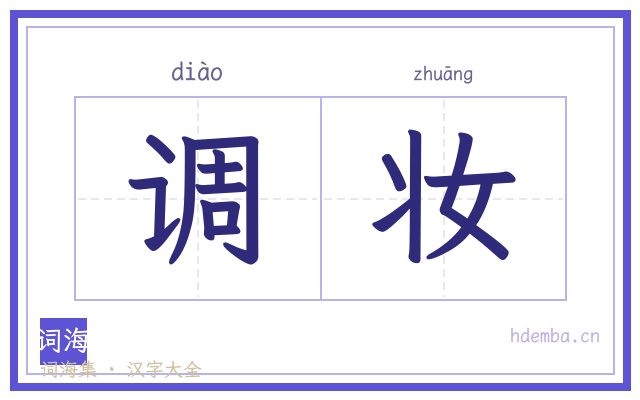 调妆的书法字