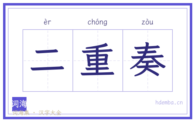 二重奏的书法字