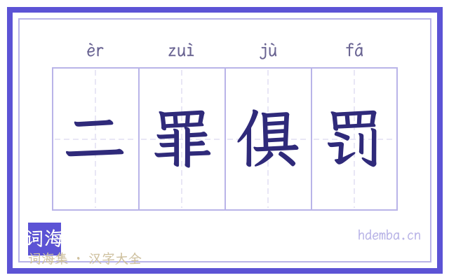 二罪俱罚的书法字