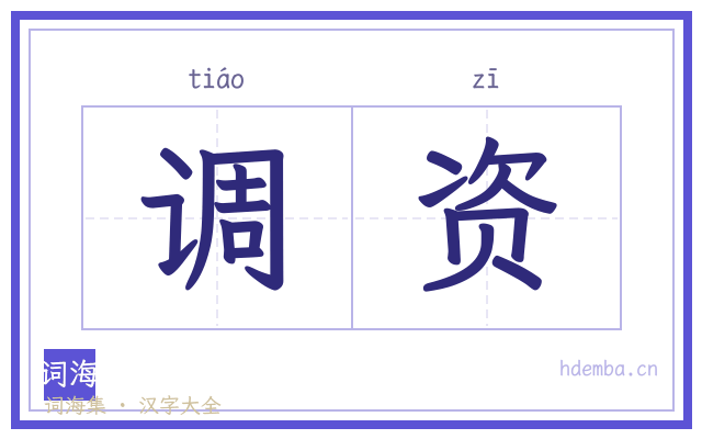 调资的书法字