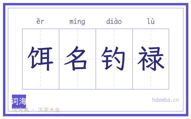 饵名钓禄的书法字